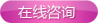 在線咨詢