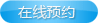 在線預(yù)約