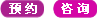 預(yù)約咨詢