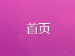 济宁红房子医院-济宁妇科医院[官网]
