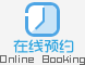 在線預(yù)約