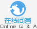 在线问答