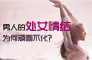 男人的處女情結為何頑固不化？