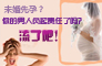  未婚先孕？你的男人負起責任了嗎？流了吧！