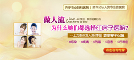 濟寧人流醫(yī)院哪家好_無痛人流_濟寧濟寧紅房子婦科醫(yī)院