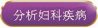 預約婦科醫(yī)師
