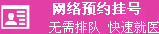 網絡預約掛號