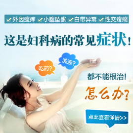 婦科病常見癥狀