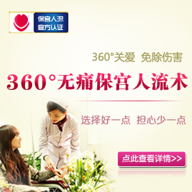 360護宮人流術