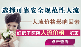 濟(jì)寧無(wú)痛人流多少錢(qián)？人流手術(shù)價(jià)格是多少？