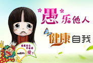 愚樂(lè)他人健康自己
