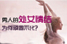 男人的處女情結(jié)為何頑固不化？