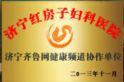 济宁齐鲁网健康频道协作单位