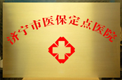 济宁市新农合农村医疗合作单位_定点医院