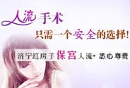 濟(jì)寧最好的無(wú)痛人流醫(yī)院_濟(jì)寧人流醫(yī)院_濟(jì)寧無(wú)痛人流多少錢(qián)_濟(jì)寧紅房子?jì)D科醫(yī)院