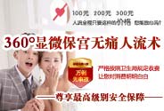 護(hù)宮人流_濟(jì)寧紅房子醫(yī)院