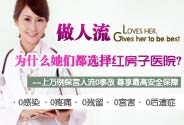濟(jì)寧人流多少錢(qián)？濟(jì)寧無(wú)痛人流多少錢(qián)？人流價(jià)格費(fèi)用_濟(jì)寧紅房子醫(yī)院