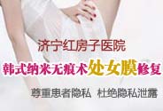 陰道緊縮術(shù)_濟(jì)寧做陰道緊縮術(shù)最好的醫(yī)院_濟(jì)寧紅房子?jì)D科醫(yī)院