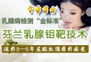 濟(jì)寧治療乳腺增生、乳腺癌最好的醫(yī)院_濟(jì)寧最好的乳腺病醫(yī)院_濟(jì)寧紅房子?jì)D科醫(yī)院