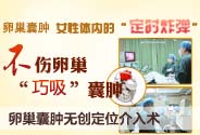 宮腹腔鏡微創(chuàng)技術(shù)_3毫米巧治婦科大問(wèn)題_濟(jì)寧紅房子?jì)D科醫(yī)院