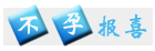 不孕報(bào)喜