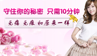 濟(jì)寧納米無(wú)痕式處女膜修補(bǔ)