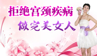 濟(jì)寧哪里治療宮頸糜爛？宮頸糜