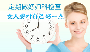 定期婦科檢查 女人要對自己好一點(diǎn)	