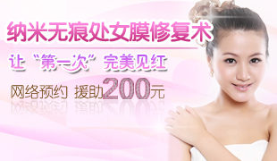 處女膜修復(fù)多少錢(qián)？