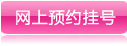 濟(jì)寧紅房子醫(yī)院網(wǎng)上就診指南