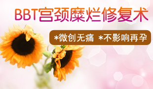 濟(jì)寧輕度宮頸糜爛好的治療方法