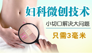 濟(jì)寧微創(chuàng)腹腔鏡技術(shù)治療不孕癥顯療效