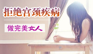怎么做才能預(yù)防宮頸糜爛的發(fā)生