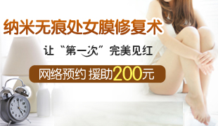 濟(jì)寧處女膜修復(fù)需要多少錢(qián)？做