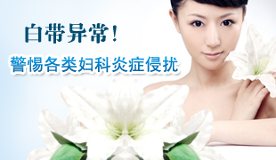 哪些女性更需要做婦科體檢