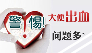 女性便血怎么辦?分型診斷治療