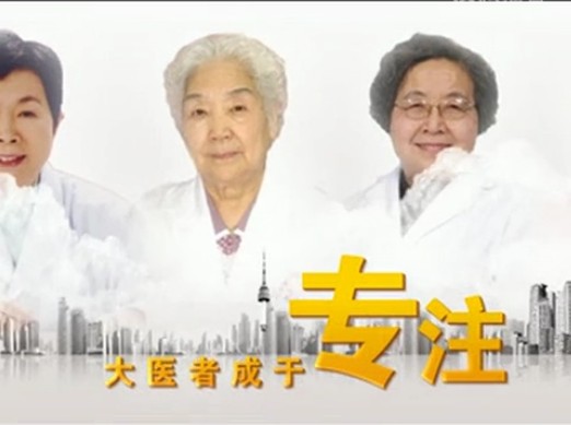 大醫(yī)者成與專注 只為女人更專業(yè)