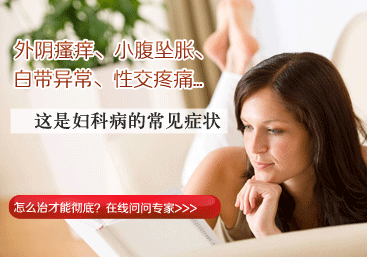 白帶異常有哪些癥狀？如何治療白帶異常比較有效？