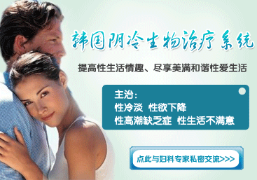 濟寧女人出現(xiàn)性冷淡，應該怎么治療？