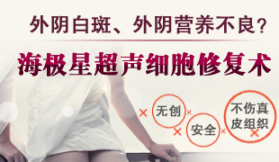 外陰白斑癥狀易惡變 新技術(shù)填
