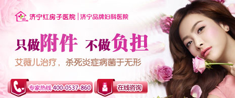 附件炎要及時治療，預(yù)防三大危害