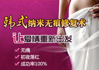 處女膜修復(fù)手術(shù)到底好不好