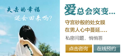 處女膜修復(fù)手術(shù)到底好不好