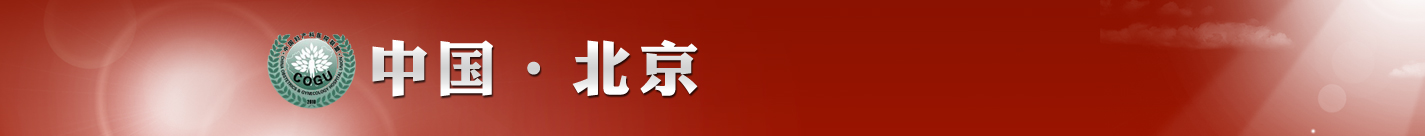 第四界婦產(chǎn)科學(xué)術(shù)大會專題報道