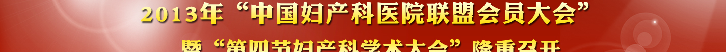 第四界婦產(chǎn)科學(xué)術(shù)大會專題報道